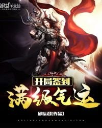 開局簽到滿級氣運