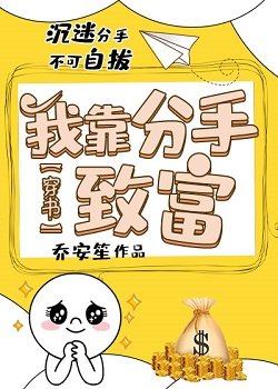 我靠分手致富[穿書]