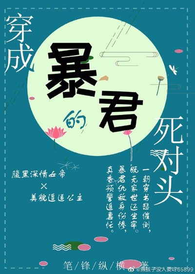 穿成暴君的死对头（穿书）